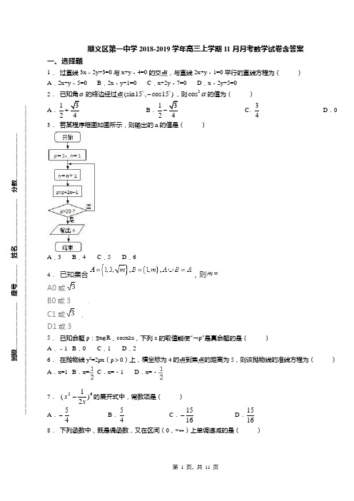 顺义区第一中学2018-2019学年高三上学期11月月考数学试卷含答案