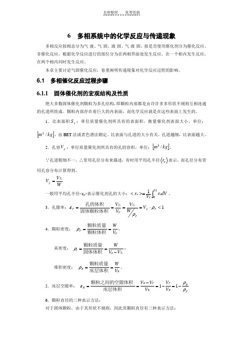 第六章多相系统中的化学反应与传递现象