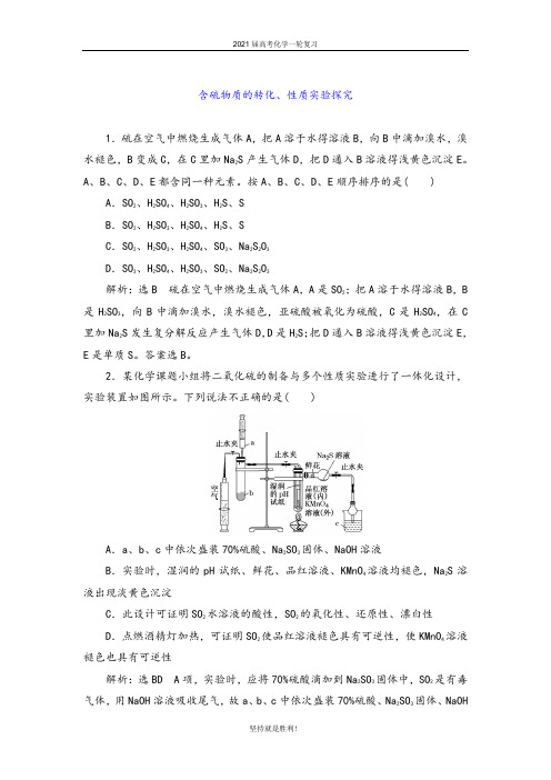 青岛二中2021届高考化学一轮讲练：含硫物质的转化、性质实验探究【答案+详解】