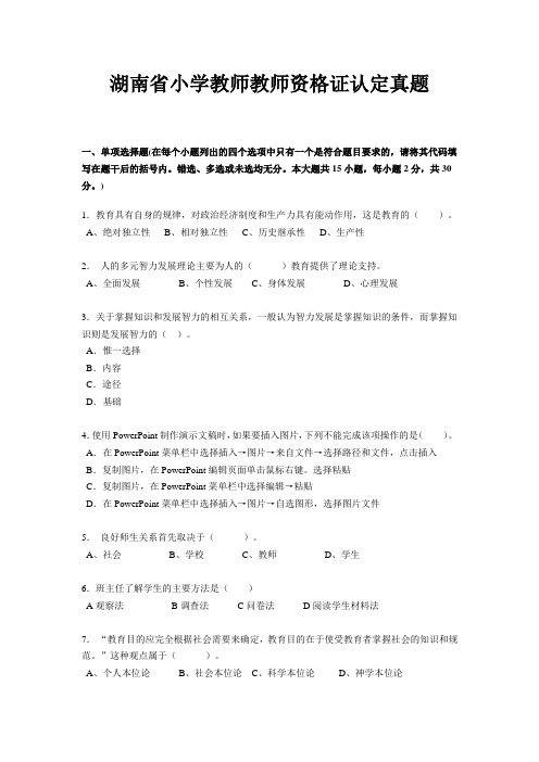 湖南省小学教师教师资格证认定真题