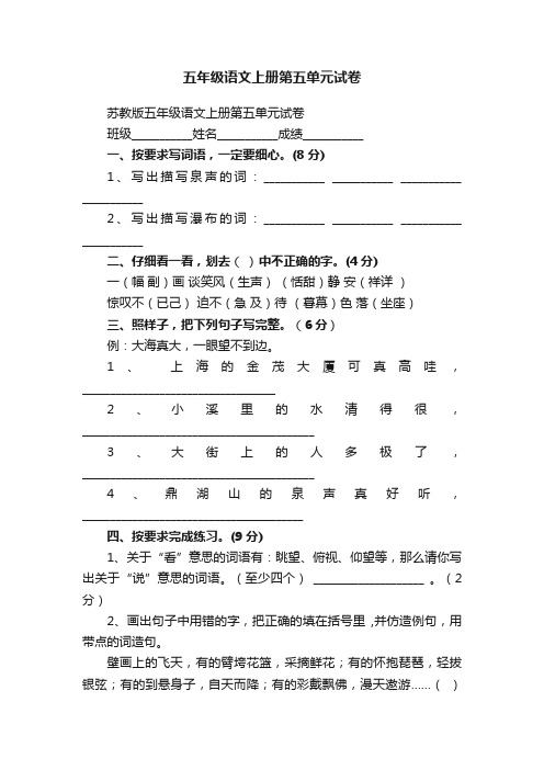 苏教版五年级语文上册第五单元试卷