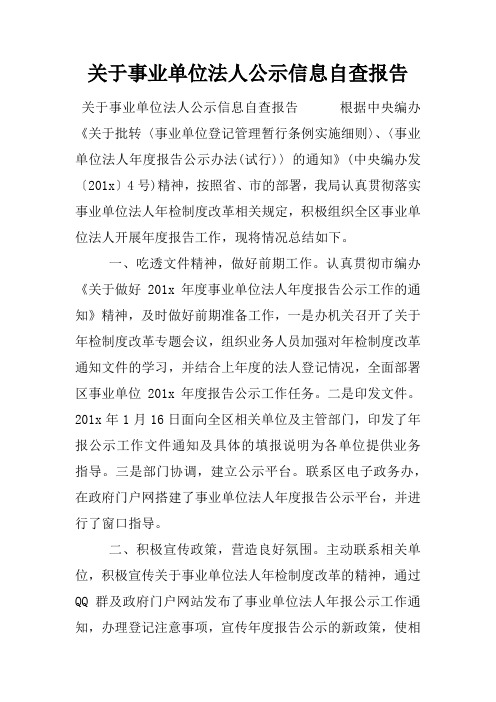 关于事业单位法人公示信息自查报告