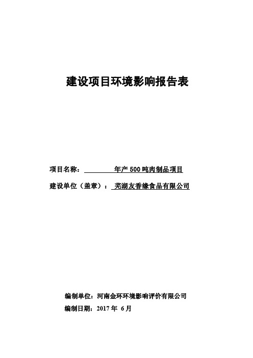 环境影响评价报告公示：年产500吨肉制品项目环评报告