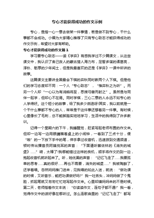 专心才能获得成功的作文示例