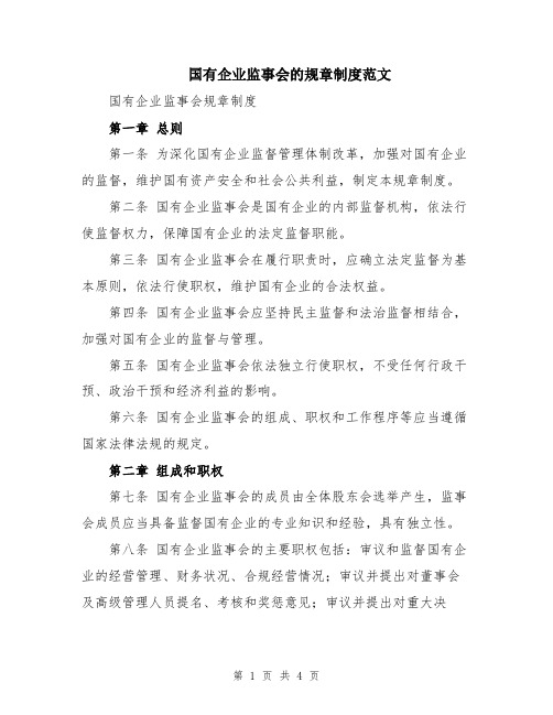 国有企业监事会的规章制度范文