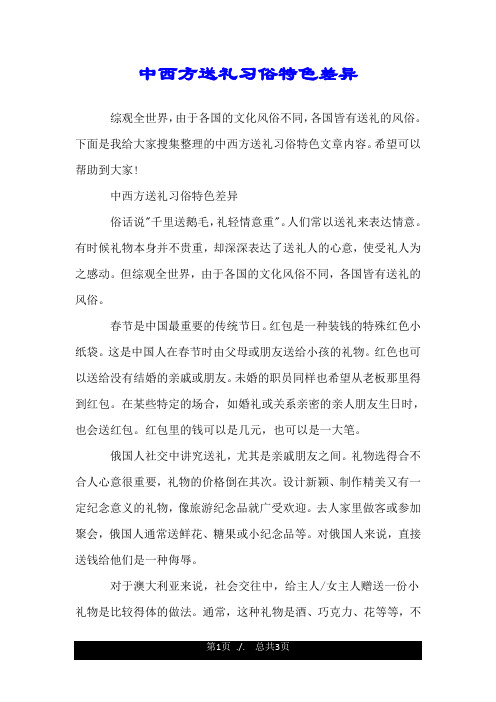 中西方送礼习俗特色差异.doc