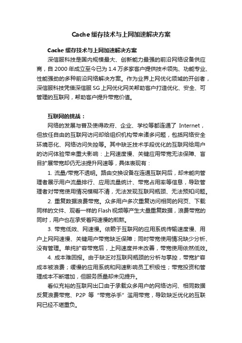 Cache缓存技术与上网加速解决方案