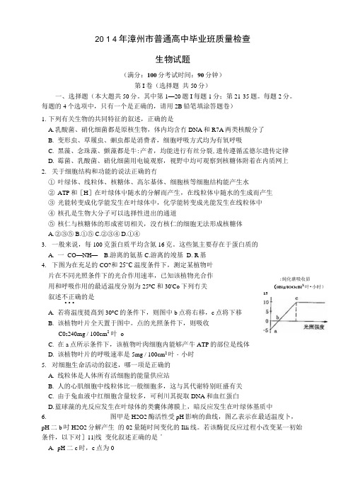 福建省漳州市高三生物毕业班教学质量检查试题新人教版.docx