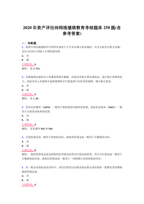 最新资产评估师网络继续教育完整考试题库258题(含答案)