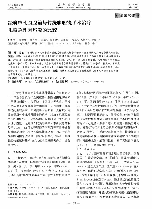 经脐单孔腹腔镜与传统腹腔镜手术治疗儿童急性阑尾炎的比较