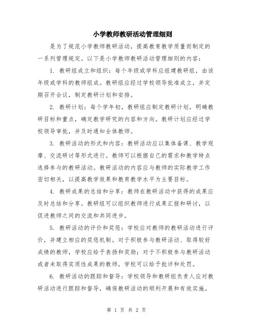 小学教师教研活动管理细则