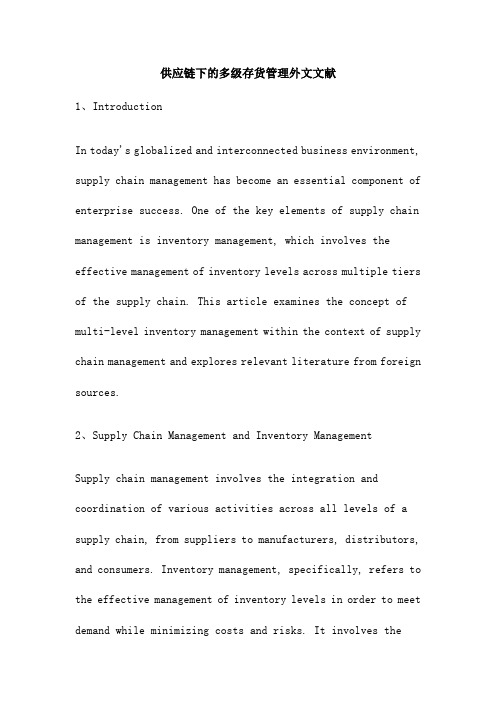 供应链下的多级存货管理外文文献