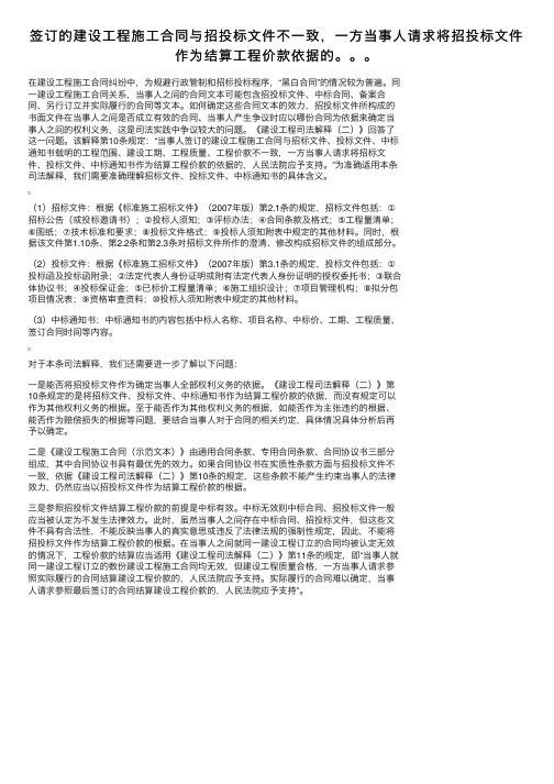 签订的建设工程施工合同与招投标文件不一致，一方当事人请求将招投标文件作为结算工程价款依据的。。。