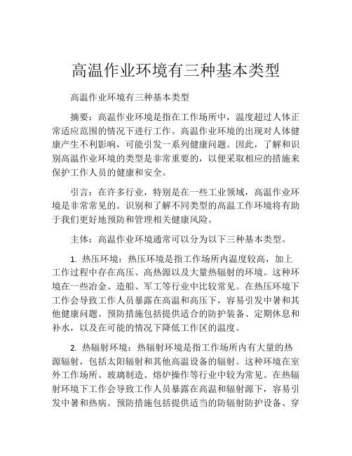 高温作业环境有三种基本类型