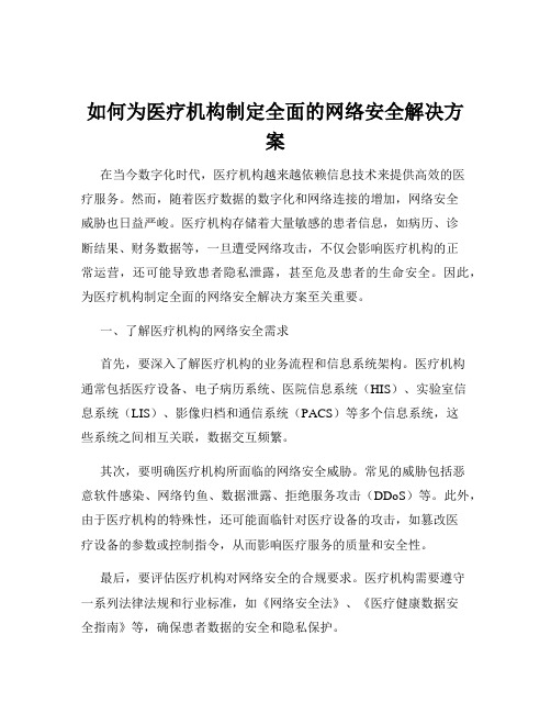 如何为医疗机构制定全面的网络安全解决方案