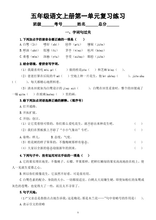 小学语文部编版五年级上册第一单元复习练习(字词句过关+课文回顾)(2023秋)(附参考答案)