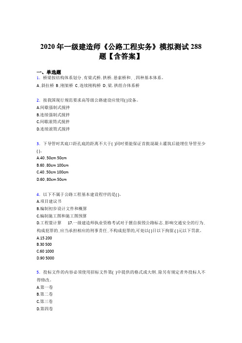 精选最新2020年一级建造师《公路工程实务》模拟考核题库500题(含标准答案)