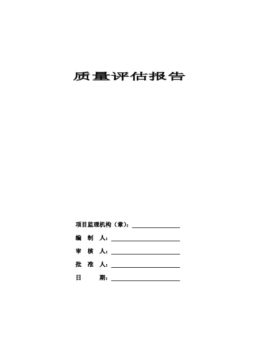 竣工验收监理质量评估报告(电气专业)