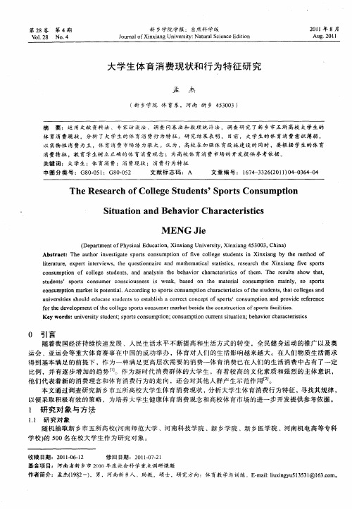 大学生体育消费现状和行为特征研究