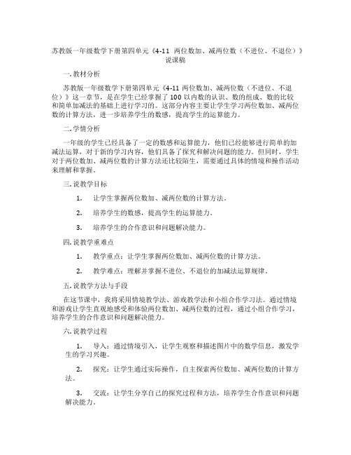 苏教版一年级数学下册第四单元《4-11两位数加、减两位数(不进位、不退位)》说课稿