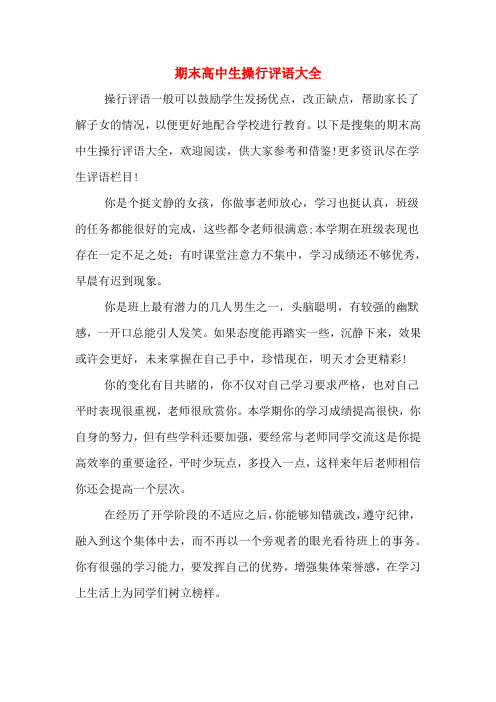 期末高中生操行评语大全