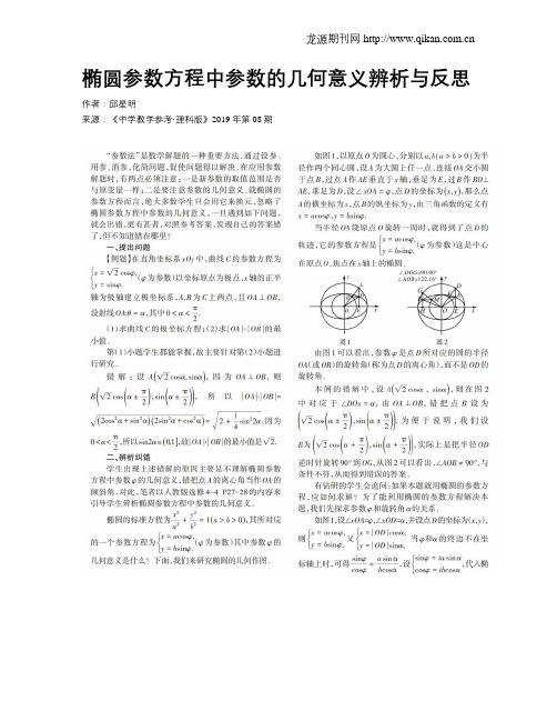 椭圆参数方程中参数的几何意义辨析与反思