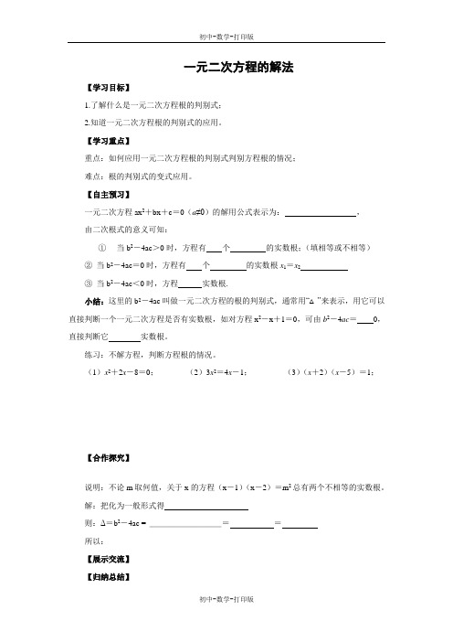 华师大版-数学-九年级上册- 一元二次方程的解法 导学案