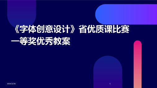 (2024年)《字体创意设计》省优质课比赛一等奖优秀教案