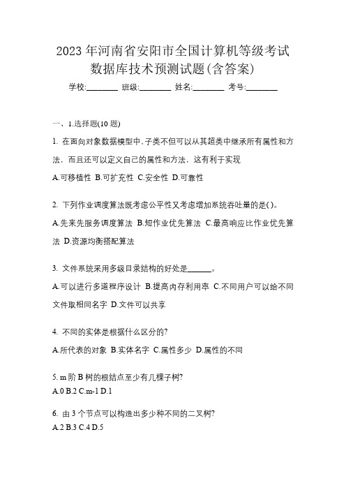 2023年河南省安阳市全国计算机等级考试数据库技术预测试题(含答案)