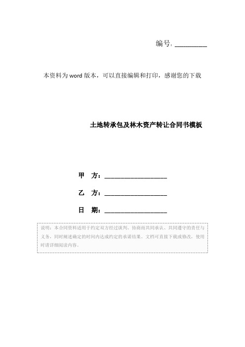 土地转承包及林木资产转让合同书模板