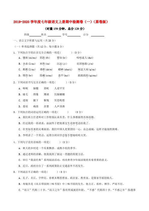 2019-2020学年七年级上册语文全能大考卷(部编版)期中检测卷(word档含答案解析)