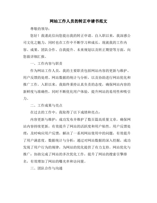 网站工作人员的转正申请书范文