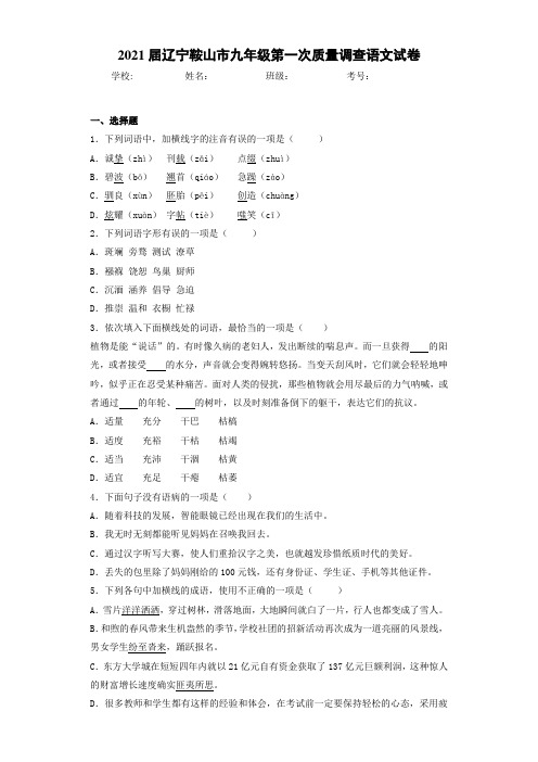 2021届辽宁鞍山市九年级第一次质量调查语文试卷
