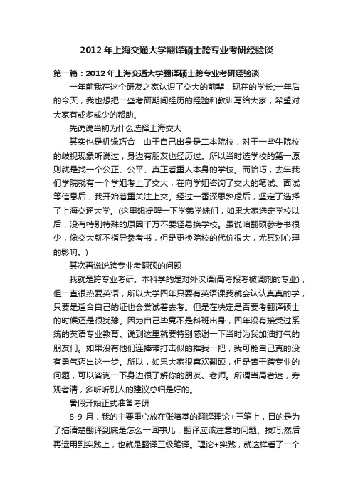 2012年上海交通大学翻译硕士跨专业考研经验谈