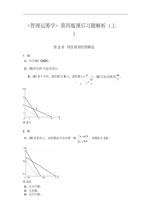 《管理运筹学》第四版课后习题答案