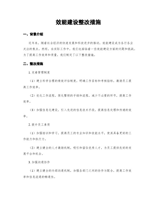 效能建设整改措施