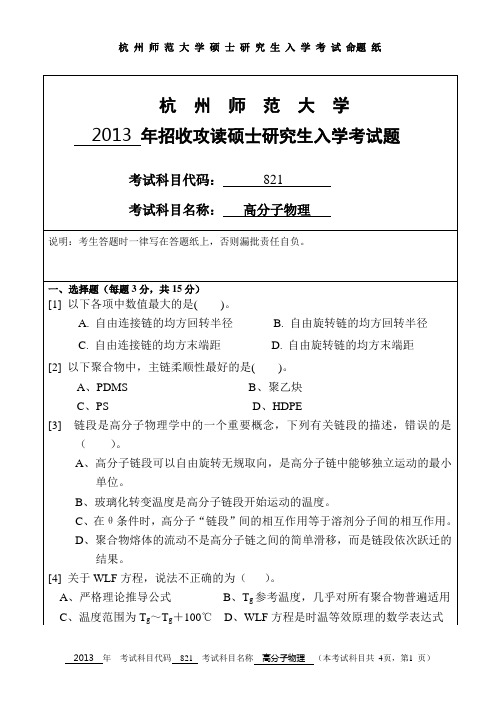 杭州师范大学 高分子物理  2013年硕士研究生考研真题