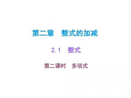 新人教版七年级数学上册2.1整式-多项式公开课课件