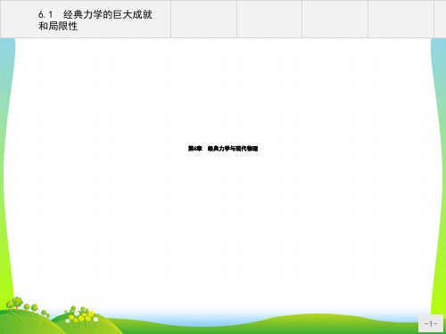 【最新】新沪科版高一物理必修2课件：6.1 经典力学的巨大成就和局限性.ppt