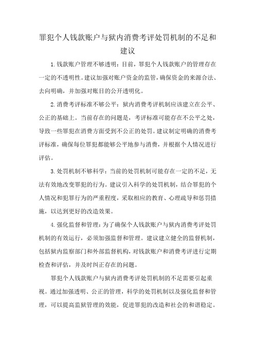 罪犯个人钱款账户与狱内消费考评处罚机制的不足和建议