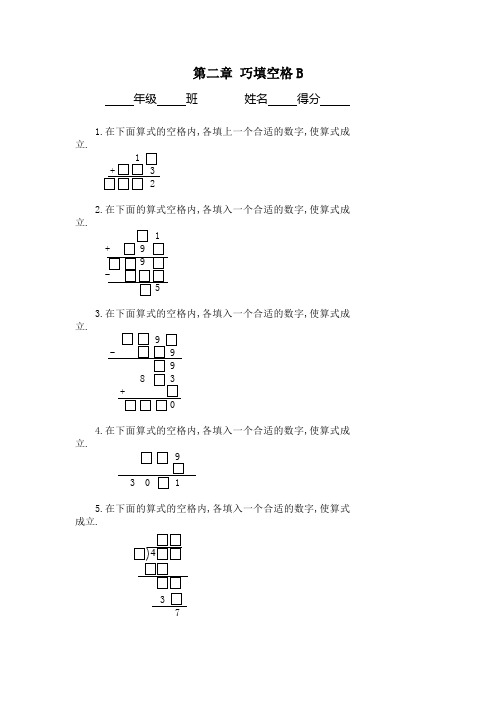 三年级奥数专题巧填空格习题及答案B