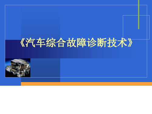 油门踏板位置传感器故障排除