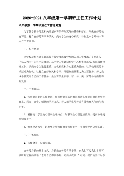 2020-2021八年级第一学期班主任工作计划