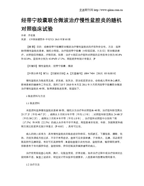 经带宁胶囊联合微波治疗慢性盆腔炎的随机对照临床试验