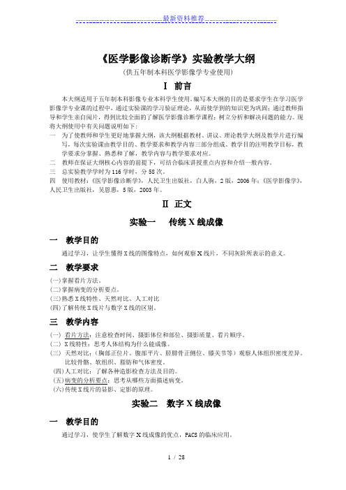 《医学影像诊断学》实验教学大纲(影像)