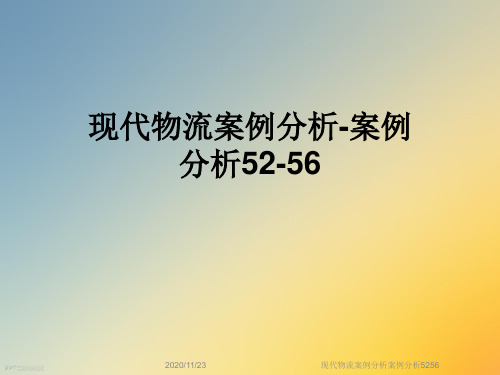 现代物流案例分析案例分析5256