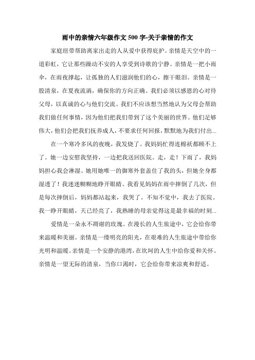 雨中的亲情六年级作文500字-关于亲情的作文.doc