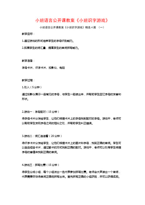 小班语言公开课教案《小班识字游戏》4篇