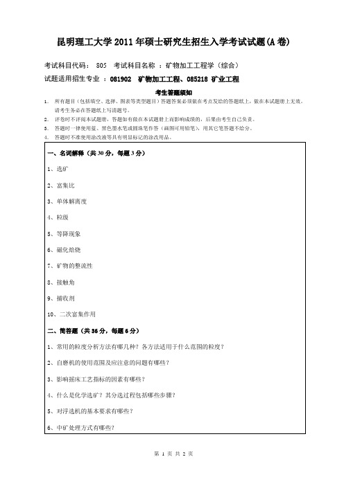 2011年昆明理工大学805矿物加工工程学(综合)考研真题研究生入学考试试卷