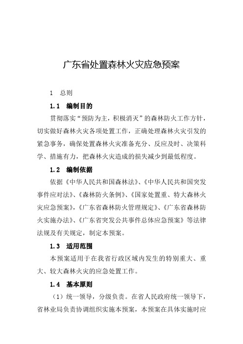 广东省处置森林火灾应急预案